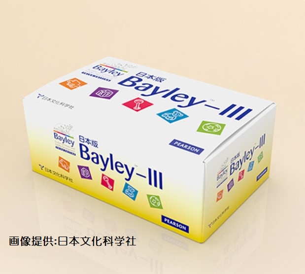 Bayley-Ⅲ　乳幼児発達検査 （ベイリー・スリー）