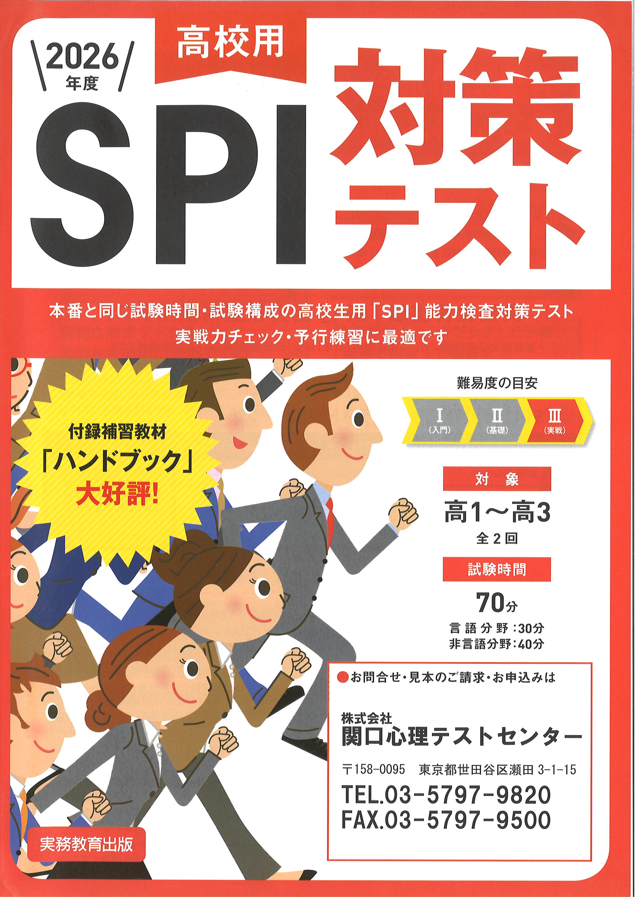 高校用ＳＰＩ対策テスト / 関口心理テストセンター