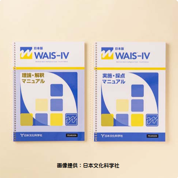 WAIS™-IV知能検査 / 関口心理テストセンター