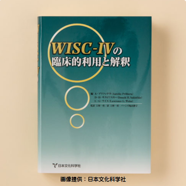 WISC-Ⅳの臨床的利用と解釈