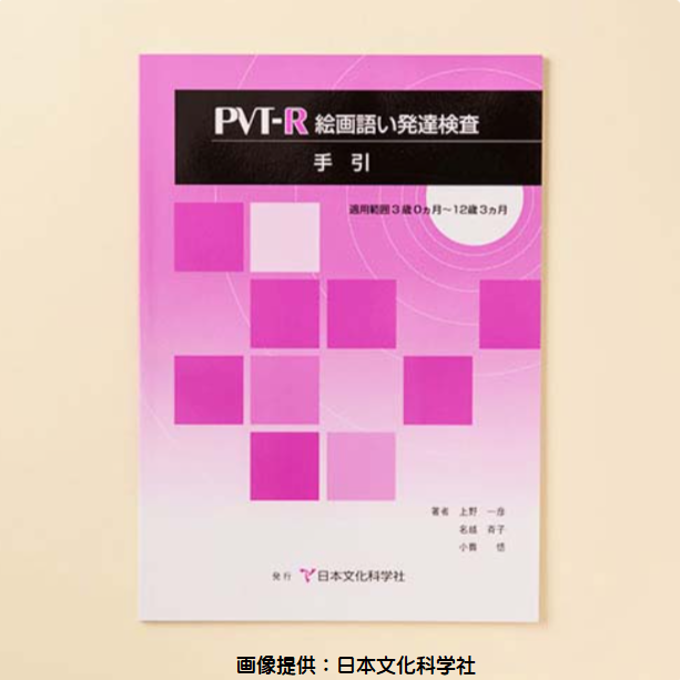 PVT-R 絵画語い発達検査