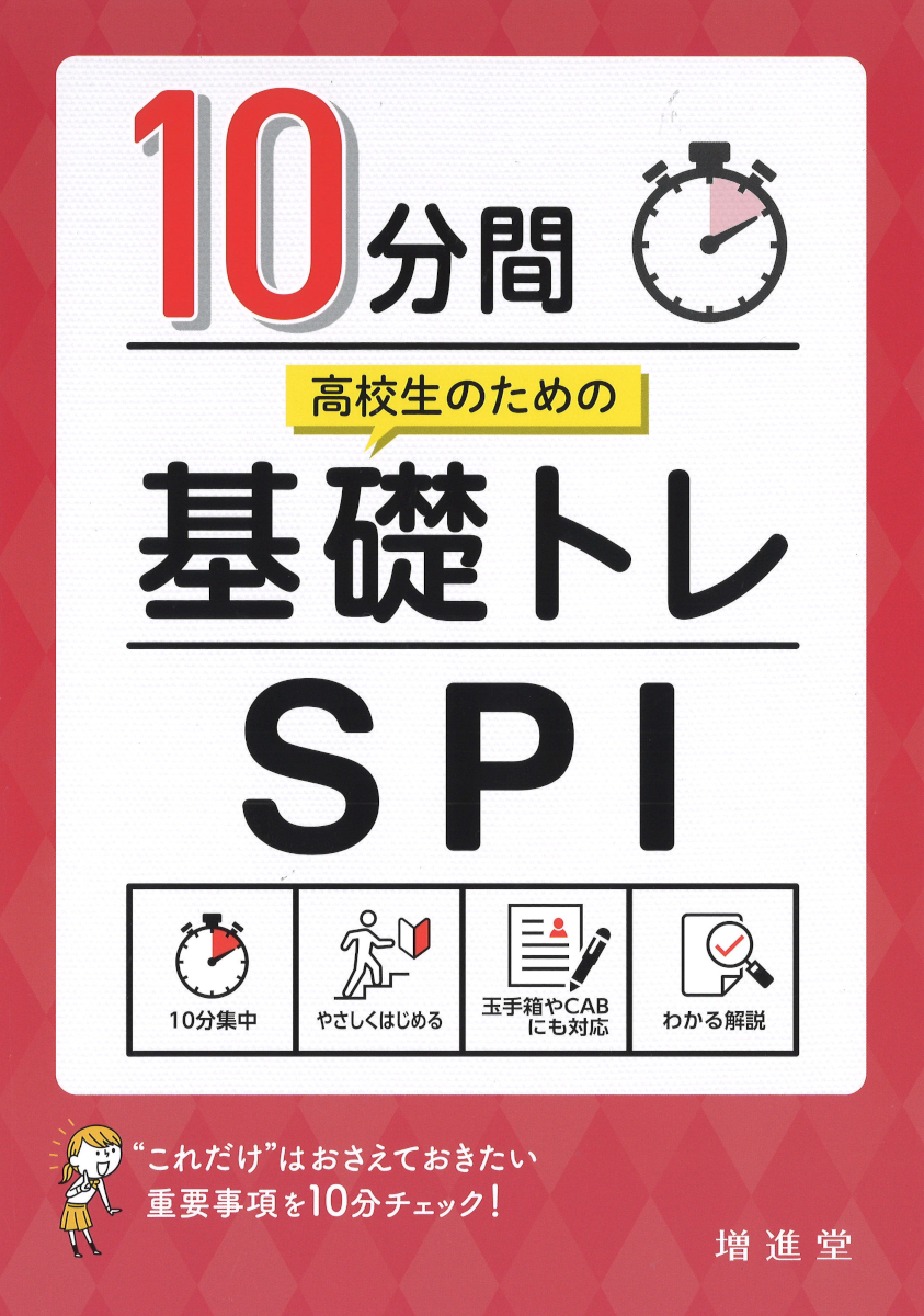 高校生のための 10分間基礎トレ　SPI