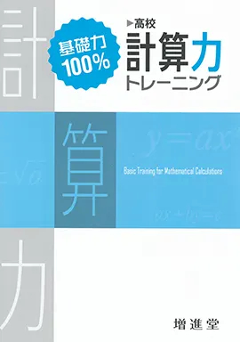 基礎力100% 計算力トレーニング