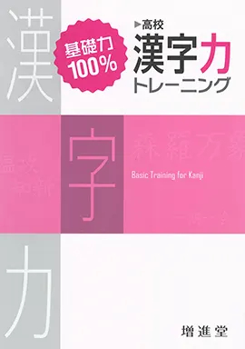 基礎力100% 漢字力トレーニング