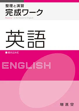 完成ワーク 【英語・国語・数学・社会】