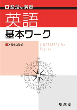 基本ワーク 【英語・国語・数学・社会】