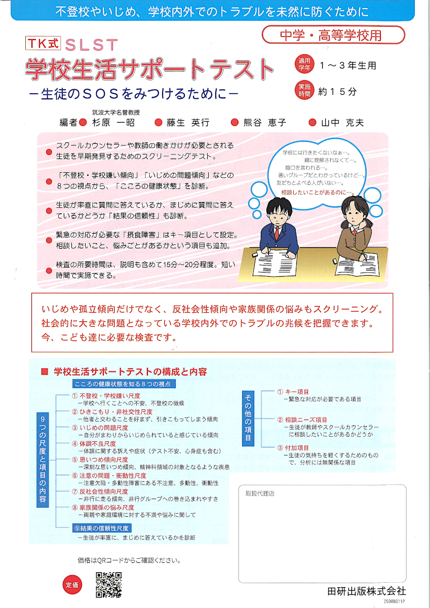 学校生活サポートテスト ＳＬＳＴ