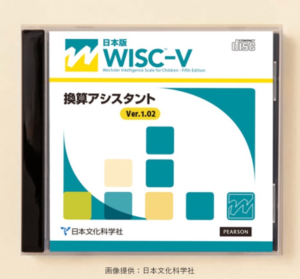 WISC™-V換算アシスタント