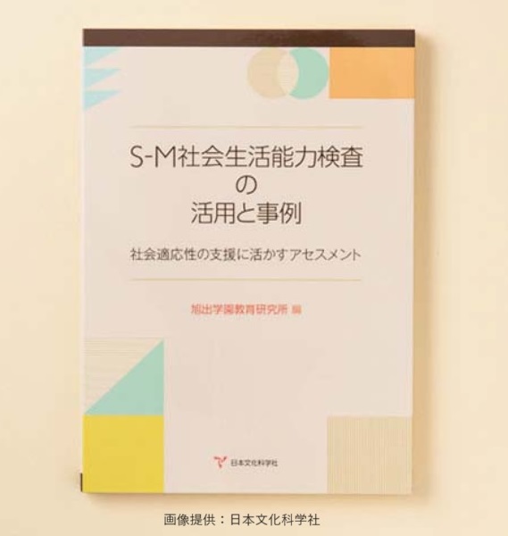 S-M社会生活能力検査の活用と事例－社会適応性の支援に活かすアセスメント－