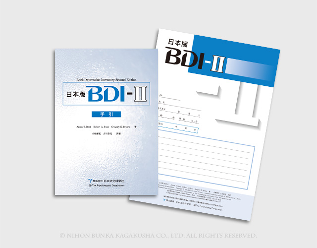 BDI-Ⅱ（ビーディーアイ・ツー）ベック抑うつ質問票
