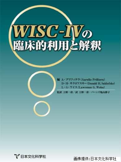 WISC-Ⅳの臨床的利用と解釈